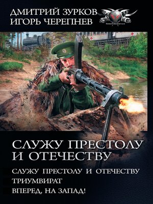 cover image of Служу Престолу и Отечеству
